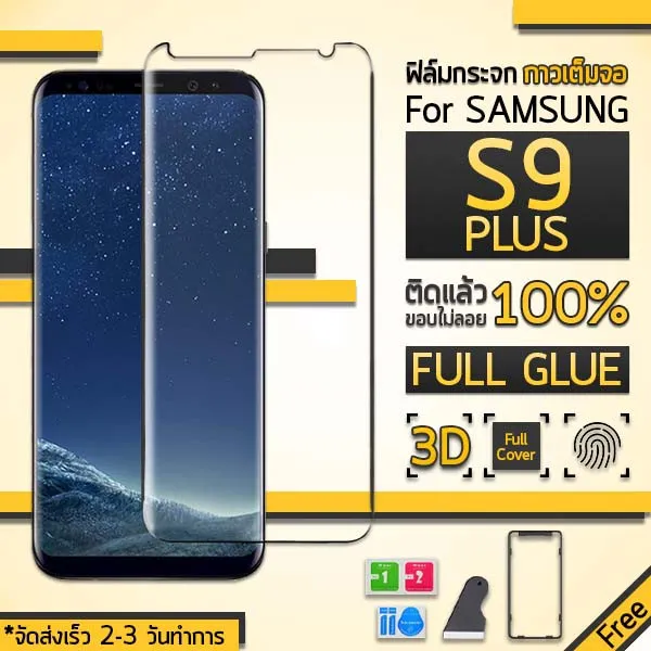 กระจก 3D กาวเต็มจอ Samsung Galaxy S9 Plus สีใส ฟิล์มกระจก ฟิล์มกันรอย