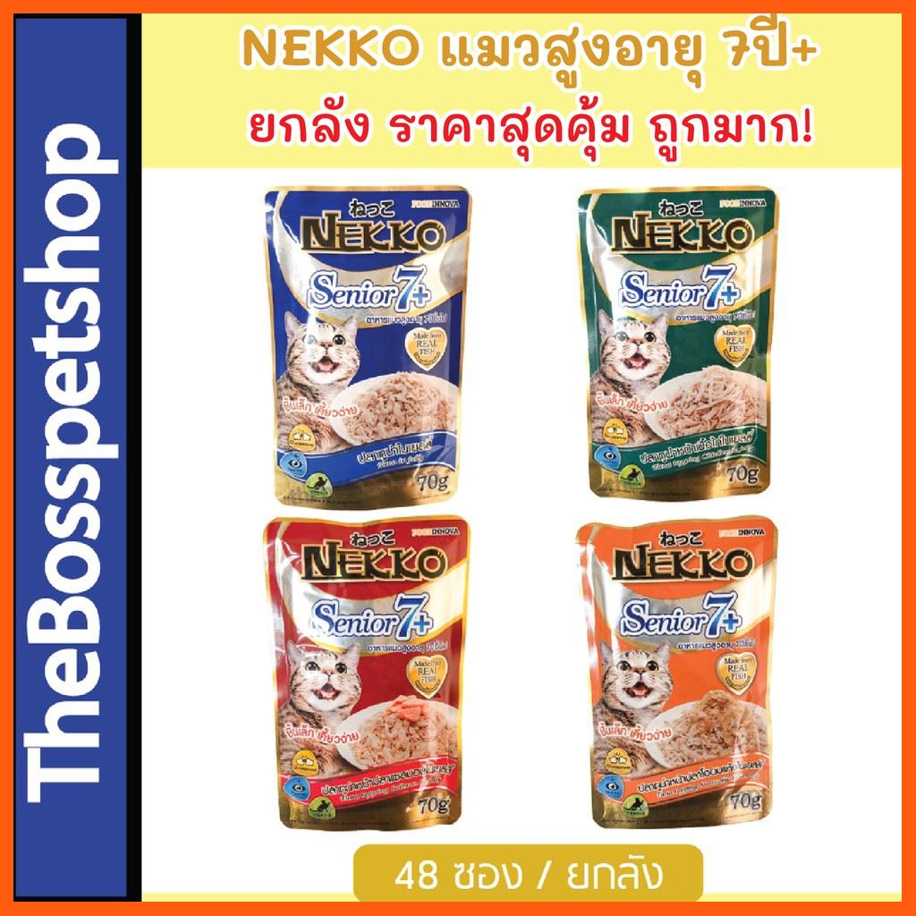 SALE NEKKO เพาซ์ (48ซอง) อาหารเปียก แมวแก่ ( Senior 7+) สูตรสำหรับแมวสูงอายุ 70g สัตว์เลี้ยง แมว ทรายแมวและห้องน้ำ