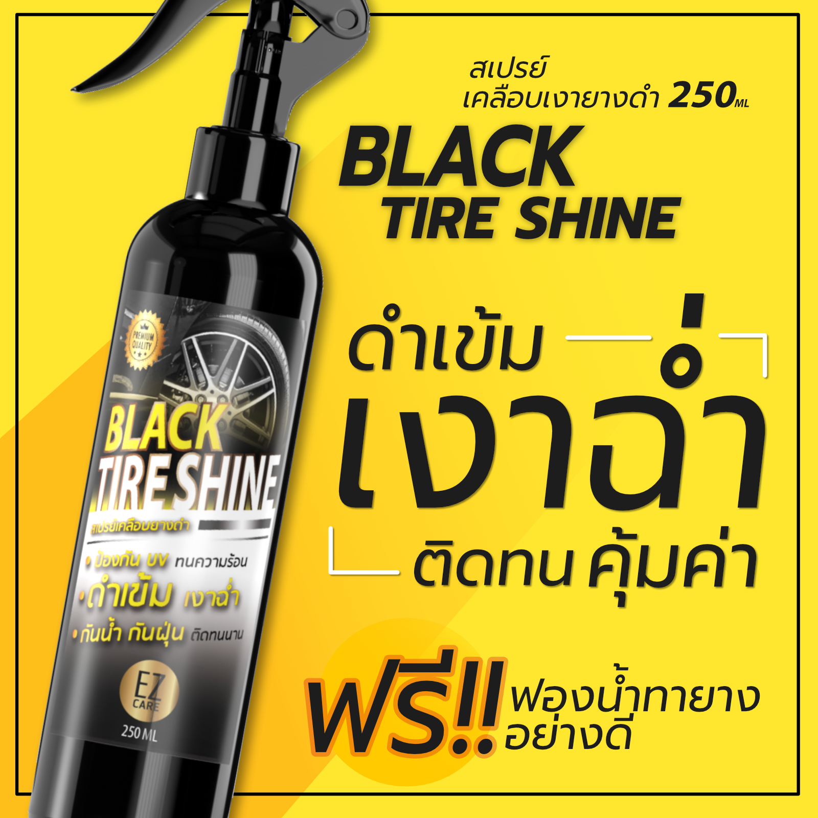 น้ำยาเคลือบยางดำ ทายางดำ Black Tire Shine สูตร Silicone Oil 250ml. แถมฟองน้ำทายาง 1 อัน