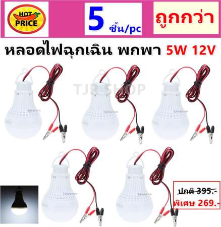 TJR (แพ็ค 5 ดวง ถูกกว่า) หลอดไฟ LED 5W 12V หลอดไฟ พกพา ใช้กับแบตเตอร์รี่ รถยนตร์ TJR (แพ็ค 5 ดวง ถูกกว่า) หลอดไฟ LED 5W 12V หลอดไฟ พกพา ใช้กับแบตเตอร์รี่ รถยนตร์