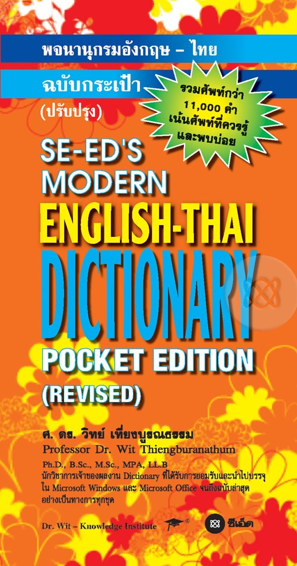 พจนานุกรมอังกฤษ-ไทย ฉ.กระเป๋า (ปรับปรุง) สีส้ม
