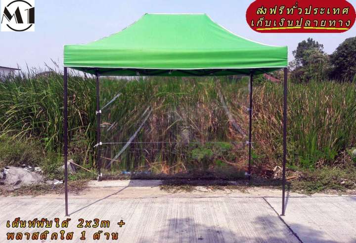 เต็นท์พับได้ 2x3m สีเขียว 600D มีประกับ พร้อมพลาสติกใส 1 ด้าน เต็นท์กางขายของ เต้นท์สนาม เต็นท์จัดงาน ออกบูท เต็นท์จอดรถพับได้ โรงจอดรถพับได้ ที่จอดรถพับได้ กันฝน กันแดด folding Tents แบรนด์ M1 เต็นท์พับได้ 2x3m สีเขียว 600D มีประกับ พร้อมพลาสติกใส 1 ด้าน เต็นท์กางขายของ เต้นท์สนาม เต็นท์จัดงาน ออกบูท เต็นท์จอดรถพับได้ โรงจอดรถพับได้ ที่จอดรถพับได้ กันฝน กันแดด folding Tents แบรนด์ M1