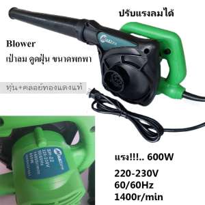 MAILTank เครื่อง Blower เป่าลม ดูดฝุ่น 600W ทุ่นคอยน์ทองแดงแท้