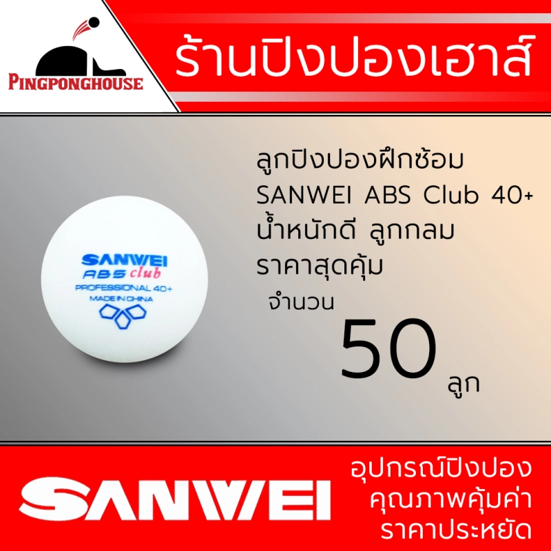 ภาพหน้าปกสินค้าลูกปิงปองสำหรับฝึกซ้อม SANWEI รุ่น ABS Club 40+, สีขาว (จำนวน 50 ลูก)