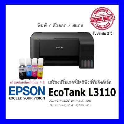 Epson EcoTank L3110/L3210 Black/L3216 White ( เครื่องพร้อมเติมหมึกพรีเมียม 4 สี พร้อมใช้ )​ เครื่องใหม่ มีอุปกรณ์ครบ