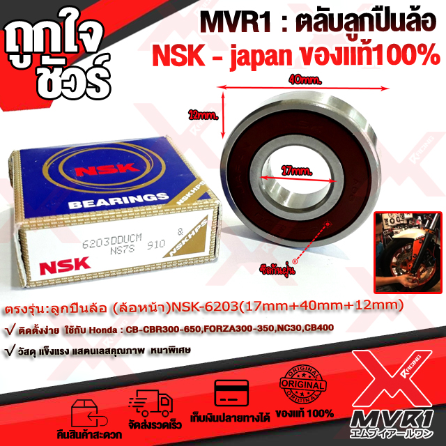 🏍 ลูกปืนล้อ NSK แท้ เบอร์ 6203DU คุณภาพดี ราคาถูก การันตีความทนทาน มีฝายางปิดทั้งสองข้าง ใส่ล้อหน้า Honda : CB-CBR300 | CB-CBR500 | CB-CBR650 | CB400,Nc30 ( 1ชิ้น ) 🚀สินค้าพร้อมส่ง ถึงมือใน2-3วัน