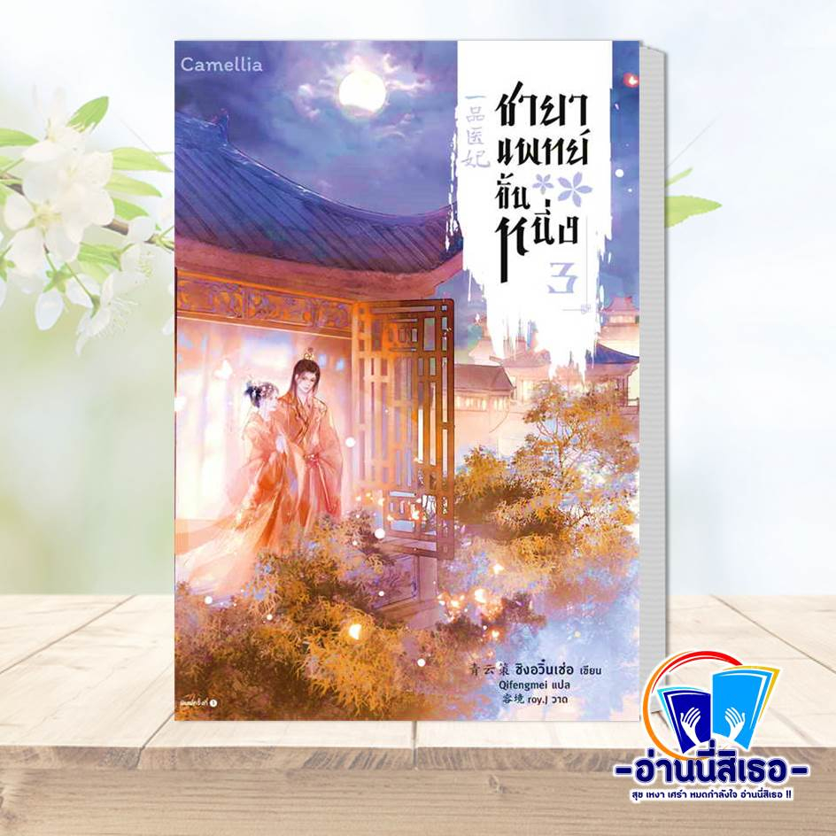 หนังสือ ชายาแพทย์ขั้นหนึ่ง เล่ม 1-4 ผู้เขียน ชิงอวิ๋นเช่อ สำนักพิมพ์