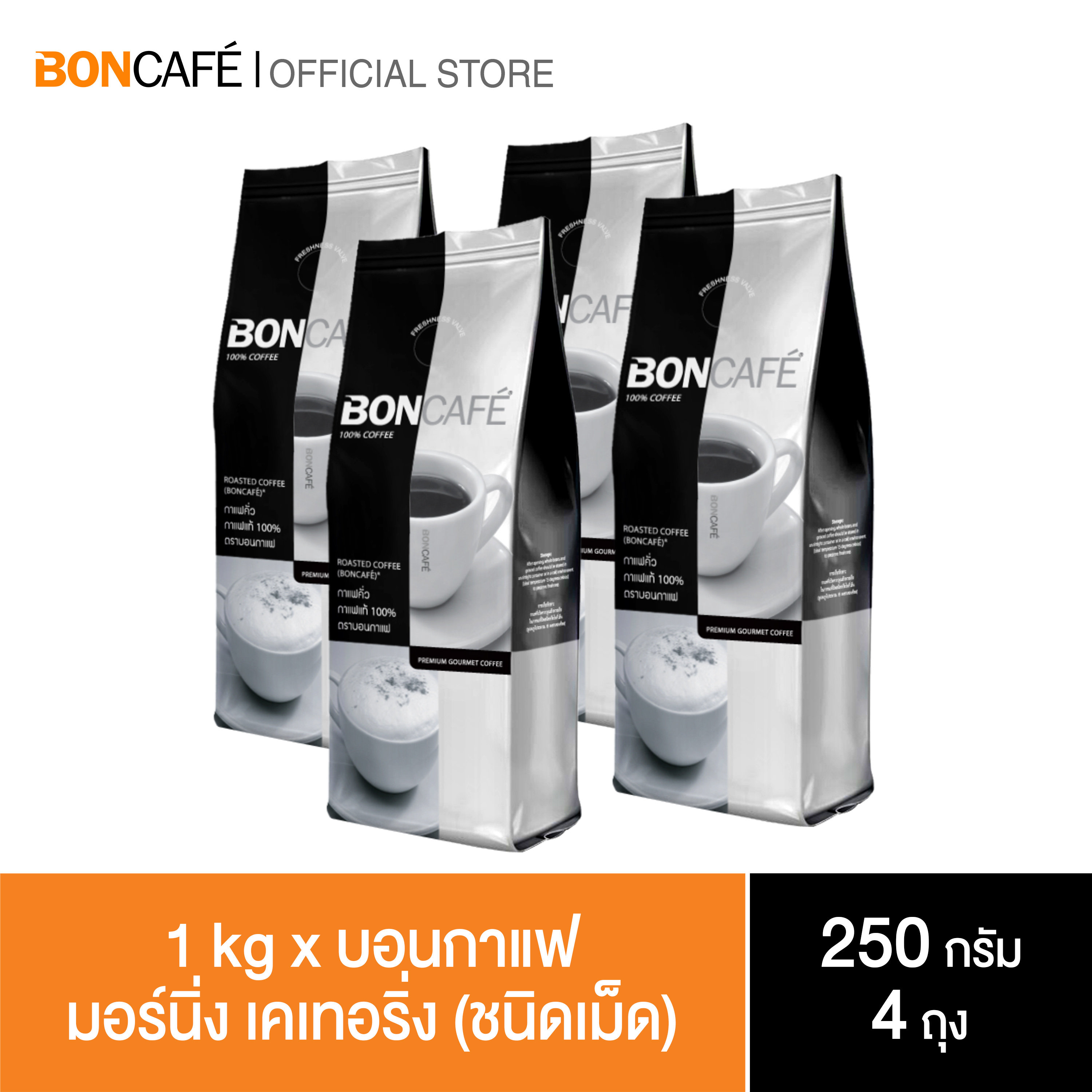1 kg x Boncafe กาแฟคั่วเม็ด บอนกาแฟ มอร์นิ่ง  แคทเทอริ่ง (ชนิดเม็ด) BONCAFE Morning Catering Bean 250g.