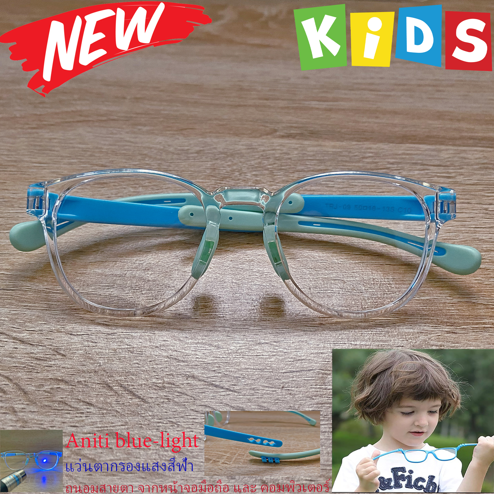 แว่นตาเด็ก กรองแสงสีฟ้า blue block แว่นเด็ก บลูบล็อค รุ่น 09 กรอบใส ขาข้อต่อยืดหยุ่น ขาปรับระดับได้ วัสดุTR90 เหมาะสำหรับเลนส์สายตา