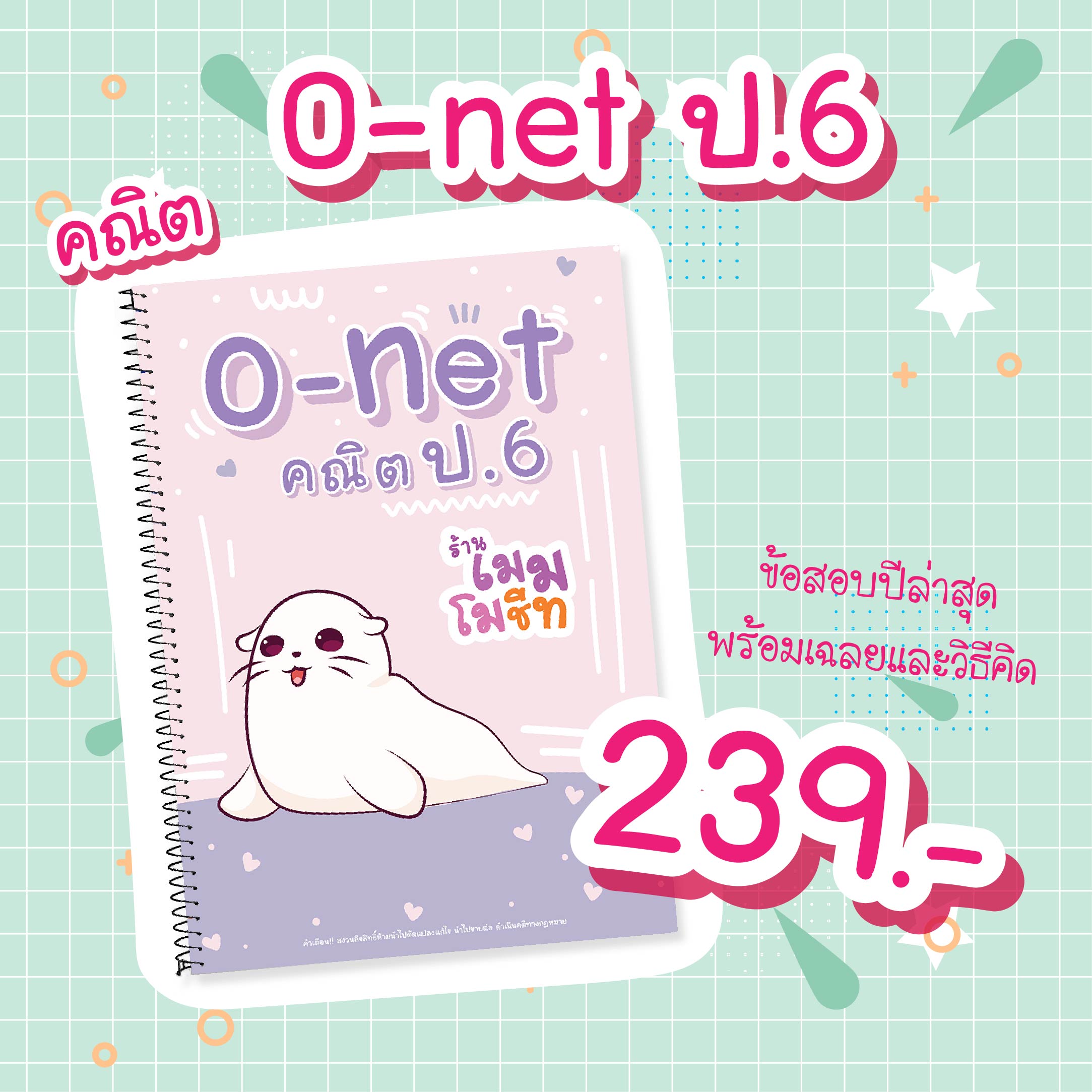 O - Net คณิต ป.6
