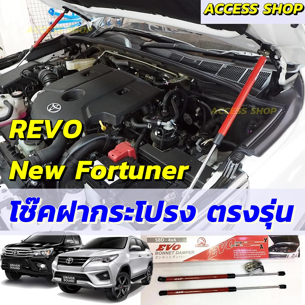 โช๊คฝากระโปรงหน้า ตรงรุ่น Toyota Revo New Fortuner รีโว้ นิวฟอจูนเนอร์ ไม่ดัดแปลง ไม่เจาะรถ พร้อมอุปกรณ์ติดตั้งและคู่มือ โช๊คฝากระโปรง [520]