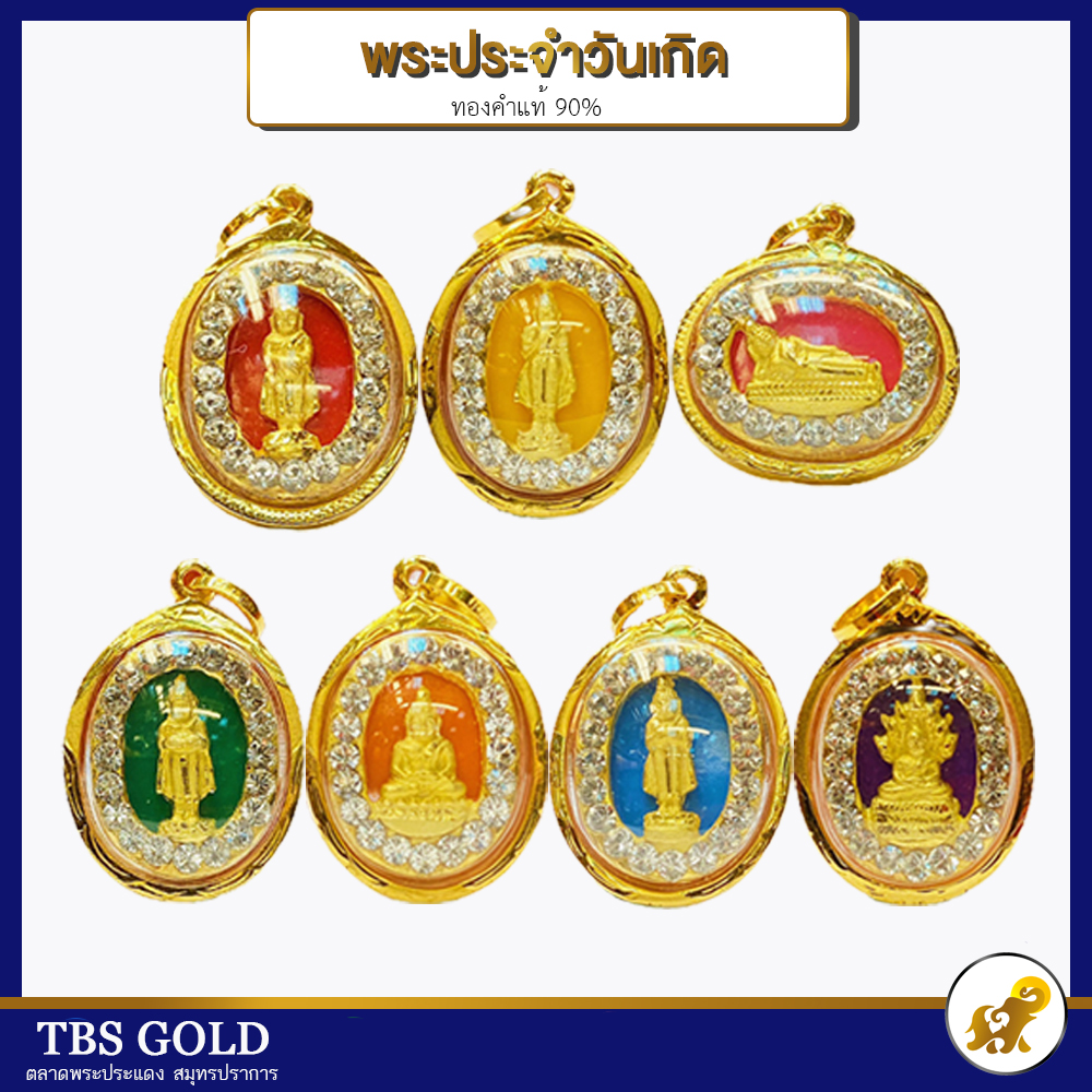 Tbs จี้ทองแท้ พระประจำวันเกิด สีตามวันเกิด (กันน้ำ) ทองคำแท้90% ขายได้  จำนำได้ มีใบรับประกัน - Tbs Design - Thaipick