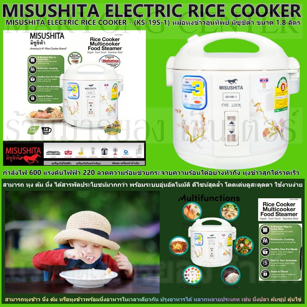 MISUSHITA ELECTRIC RICE COOKER - (KS-19S-1) หม้อหุงข้าวอุ่นทิพย์ มิซูชิต้า ขนาด 1.8 ลิตร สามารถ หุง ต้ม นึ่ง ได้สารพัดประโยชน์มากกว่า พร้อมระบบอุ่นอัตโนมัติ หุงข้าวสุกได้รวดเร็วสามารถหุงข้าว ปรุงอาหารได้ หลากหลาย นึ่งปลา ต้มซุป ตุ๋นไข่ V19 1N-07