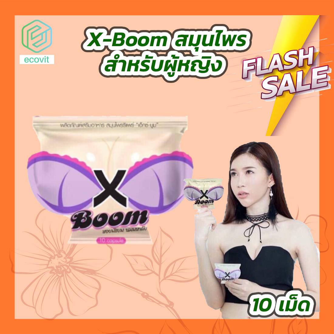 X-Boom เอ็กซ์บูม สมุนไพร สำหรับผู้หญิง (10 เม็ด)