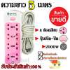 Raypal ปลั๊กไฟ 8ช่อง 5 เมตร รุ่น RAYPAL-5205 ปลั๊กพ่วง ปลั๊กเสริม 10A250V 2000w คละสี ดีไซน์สวยงาม สายไฟหนาแข็งแรง สินค้าขายดี สินค้าแนะนำ รับประกันสินค้า100%