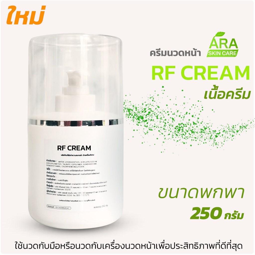 ครีมนวดหน้า ครีมอาเอฟ RF CREAM ชนิดถูใช้กับเครื่องRF ขนาดพกพาหรือทดลองใช้ 250 กรัม RF CREAM 250ml.