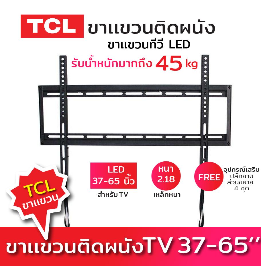 ดูภาพ TCL ขาเเขวน TV LED ขนาด 40นิ้ว 43นิ้ว 49นิ้ว 55นิ้ว 65นิ้ว แบบฟิกซ์ติดผนัง รับน้ำหนักได้มาก เหล็กหนา อุปกรณ์เสริมทีวี ขาเเขวนทีวีติดผนัง Bracket เเข็งเเรง ทนทาน ใช้งานได้นาน ของแท้ เพิ่มเติม TCL ขาเเขวน TV LED ขนาด 40นิ้ว 43นิ้ว 49นิ้ว 55นิ้ว 65นิ้ว แบบฟิกซ์ติดผนัง รับน้ำหนักได้มาก เหล็กหนา อุปกรณ์เสริมทีวี ขาเเขวนทีวีติดผนัง Bracket เเข็งเเรง ทนทาน ใช้งานได้นาน ของแท้