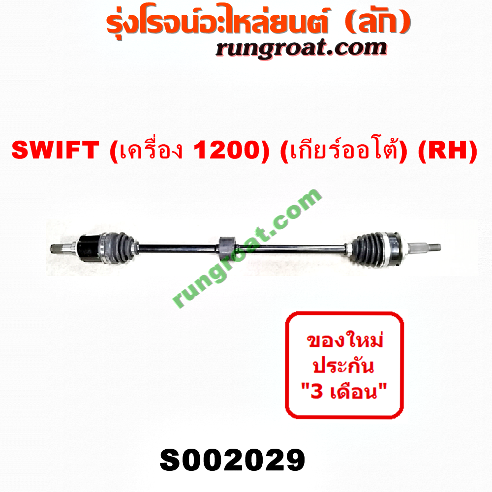 S002028+S002029 เพลาขับหน้า ซูซูกิ สวิฟ 1.2 1200 SUZUKI SWIFT เพลา