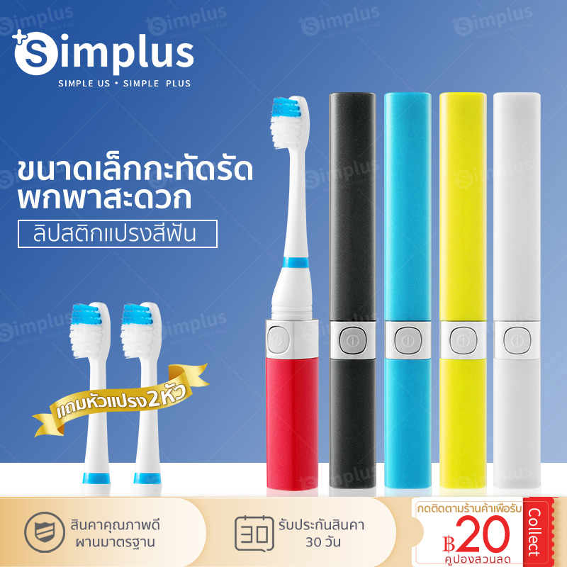 Simplus แปรงสีฟันโซนิคไฟฟ้าแบบพกพา กันน้ำ พลังสั่นสะเทือนสูง หัวแปรงดูปองท์ถูกออกแบบมาเพื่อคุณผู้หญิง