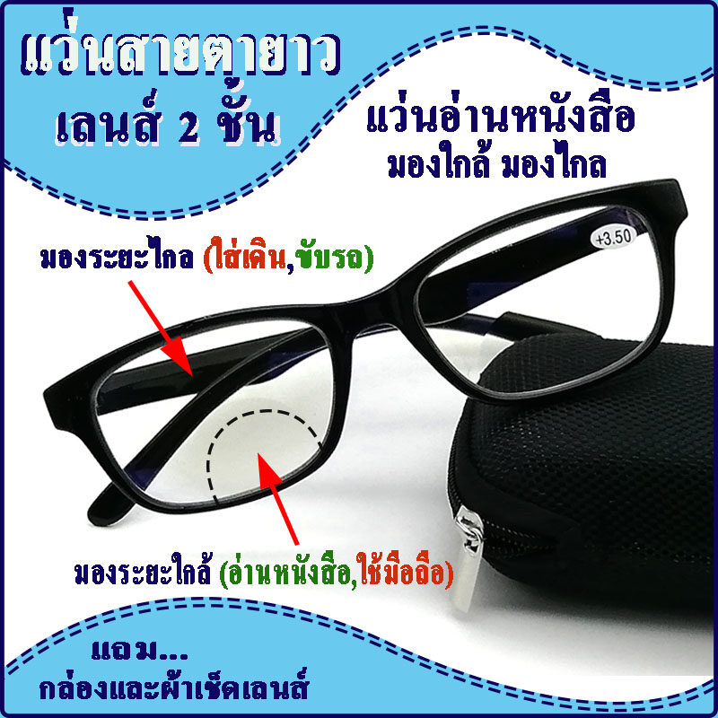 แว่นสายตายาวแบบเลนส์ 2 ชั้น แว่นตาอ่านหนังสือมองระยะใกล้และมองระยะไกล สีดำ เลนส์ใส น้ำหนักเบา มีค่าสายตา+100-+350แถมกล่องและผ้าเช็ดเลนส์