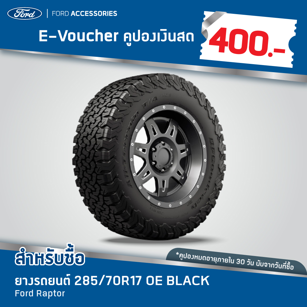 [e-Voucher] Ford คูปองส่วนลดสำหรับซื้อ ยางรถยนต์ ขนาด 285/70R17 OE BLACK