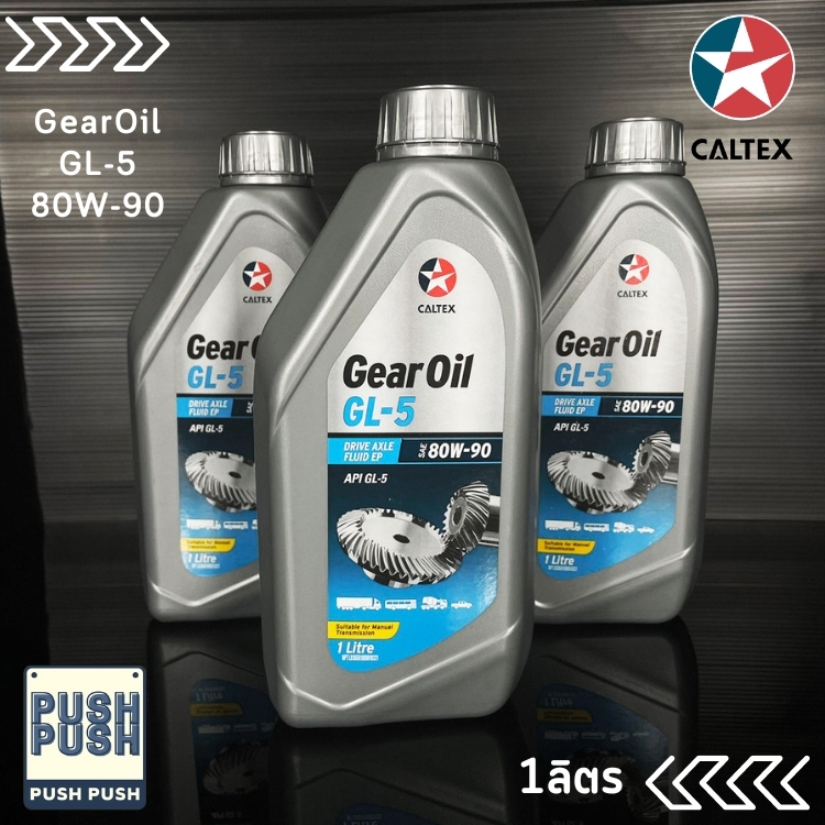 น้ำมันเกียร์ CALTEX GEAR OIL GL5 น้ำมันเกียร์และเฟืองท้ายธรรมดาทั่วไป 1