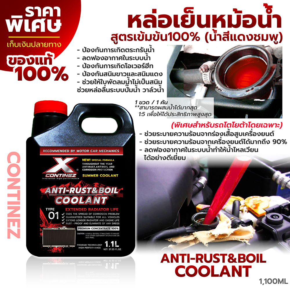 น้ำยาหล่อเย็น สีแดงชมพูสูตรเข้มข้น (สำหรับรถโตโยต้า) - Continez Coolant Anti Rust & Anti Boil 1,100ml.