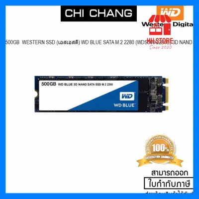 บริการเก็บเงินปลายทาง WESTERN 500GB SSD (เอสเอสดี) WD BLUE SATA M.2 2280 (WDS500G2B0B) 3D NAND ของดีมีคุณภาพ