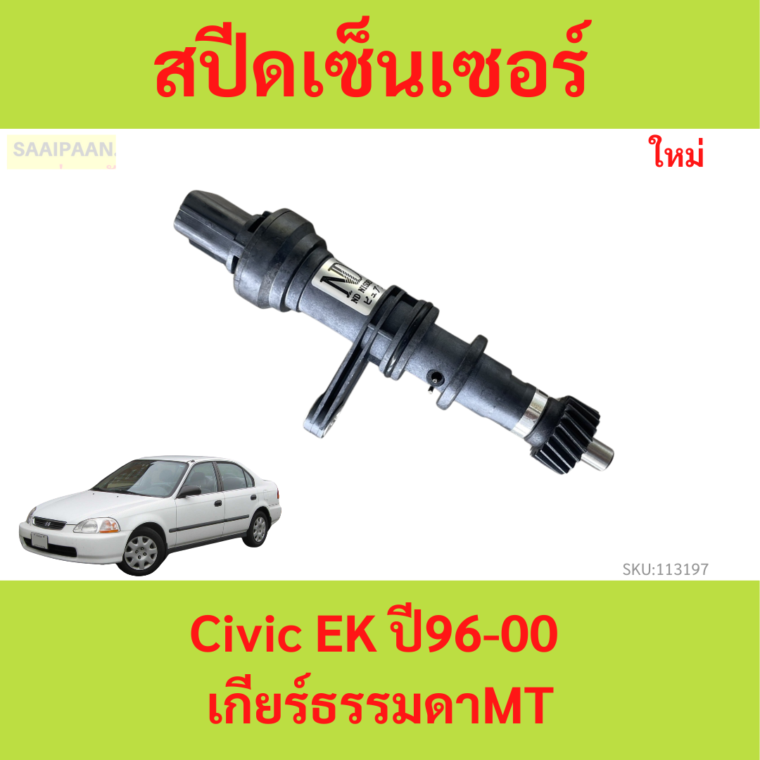 สปีดเซ็นเซอร์ Honda Civic EK ปี96-00 เกียร์ธรรมดา MT ซีวิก ซีวิค speed ...