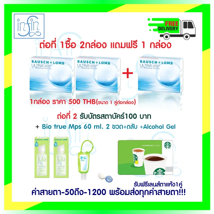 คอนแทคเลนส์  Bausch& Lomb Ultra บอชแอนด์ลอมบ์ คอนแทคเลนส์ รายเดือน(1 กล่อง :1 คู่)