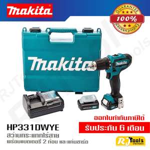 Makita สว่านไร้สาย 12V รุ่น HP331DWYE (พร้อมแท่นชาร์ต + แบต 2 ก้อน)