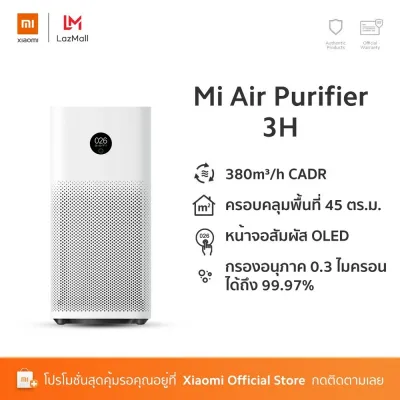 Xiaomi Air Purifier 3H กรองฝุ่น PM 2.5 ครอบคลุมพื้นที่ได้ถึง 45 ตารางเมตร ประกันศูนย์ไทย 1 ปี