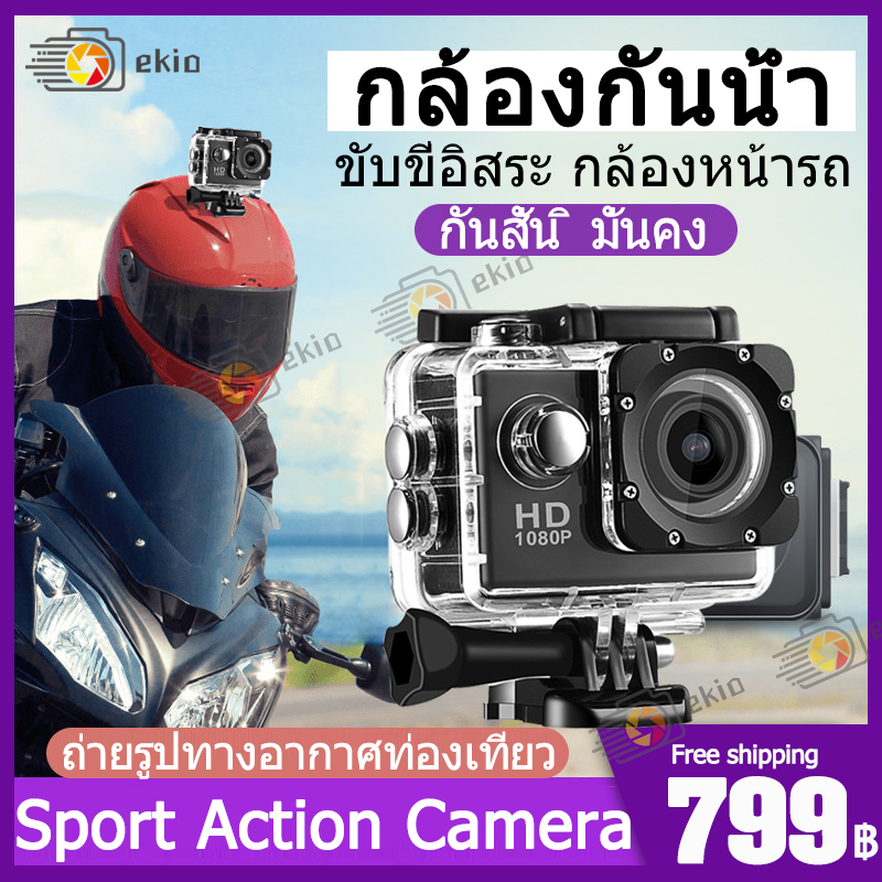 กล้องติดหมวก กล้องแอ็คชั่น กันน้ำ กันสั่น มั่นคง กล้องมินิ กล้องรถแข่ง กล้องหน้ารถ ถ่ายใต้น้ำ กล้องกันน้ำ กล้อง Sport Action Camera 1080P No Wifi