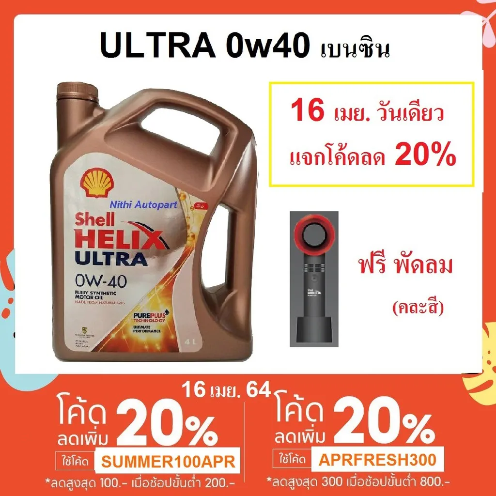 [โค้ด 05PVN80 ลดเพิ่ม 80] น้ำมันเครื่อง SHELL เชลล์สังเคราะห์แท้ Helix Ultra เบนซิน 0W-40 ฟรี พัดลมพกพา