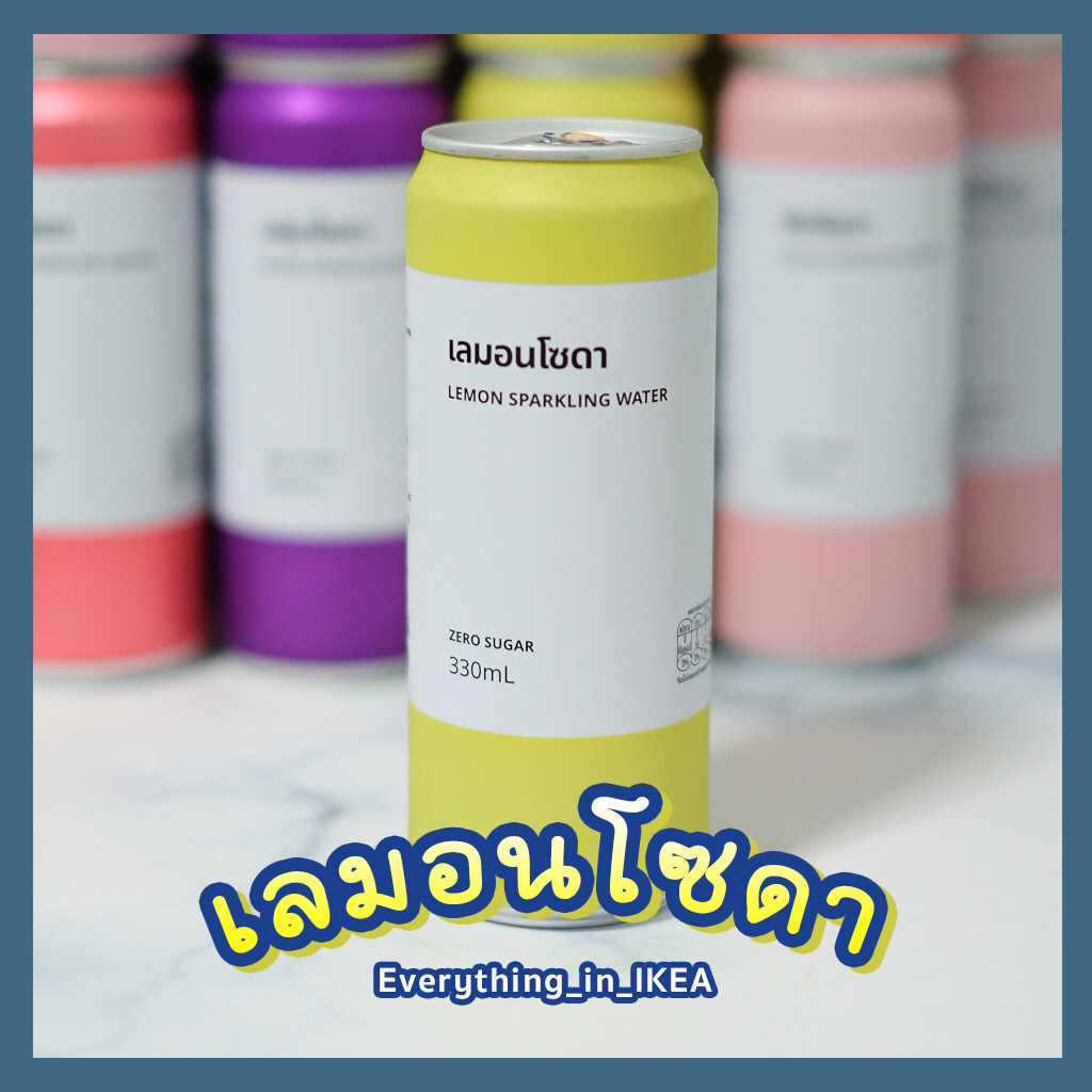 โซดา Sodaโซดาอิเกีย IKEA โซดากลิ่นผลไม้ พีชโซดา ลิ้นจี่โซดา องุ่นโซดา