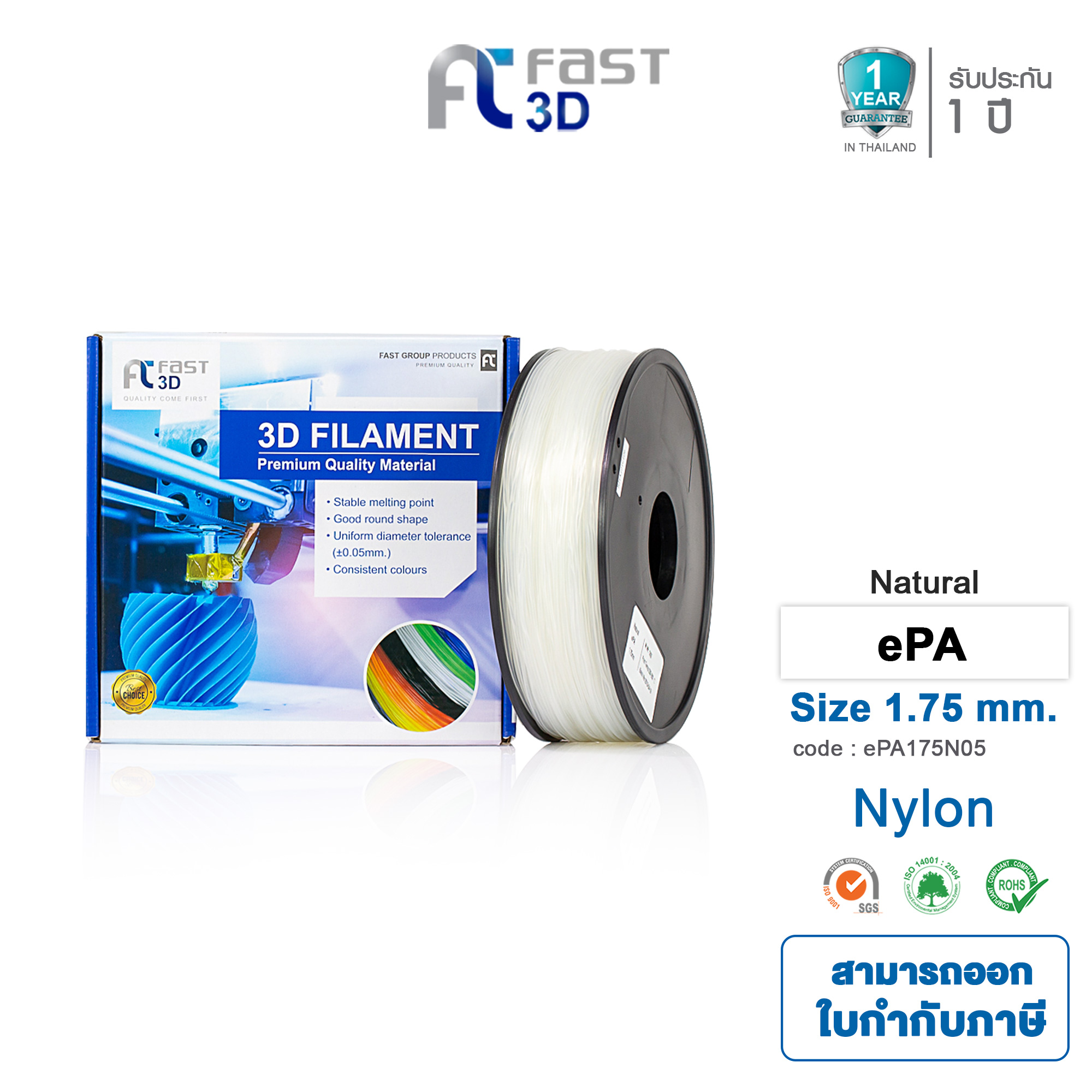 Fast 3D เส้นใยพลาสติก ePA (Nylon High intensity) Filament for 3D Printer Size 1.75 mm. 1 kg. Natural [ จัดส่งฟรี!! ]