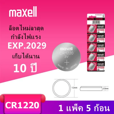 ถ่านกระดุม maxell CR1220 Lithium 3V ถ่าน จำหน่าย 1แผง 5ก้อน