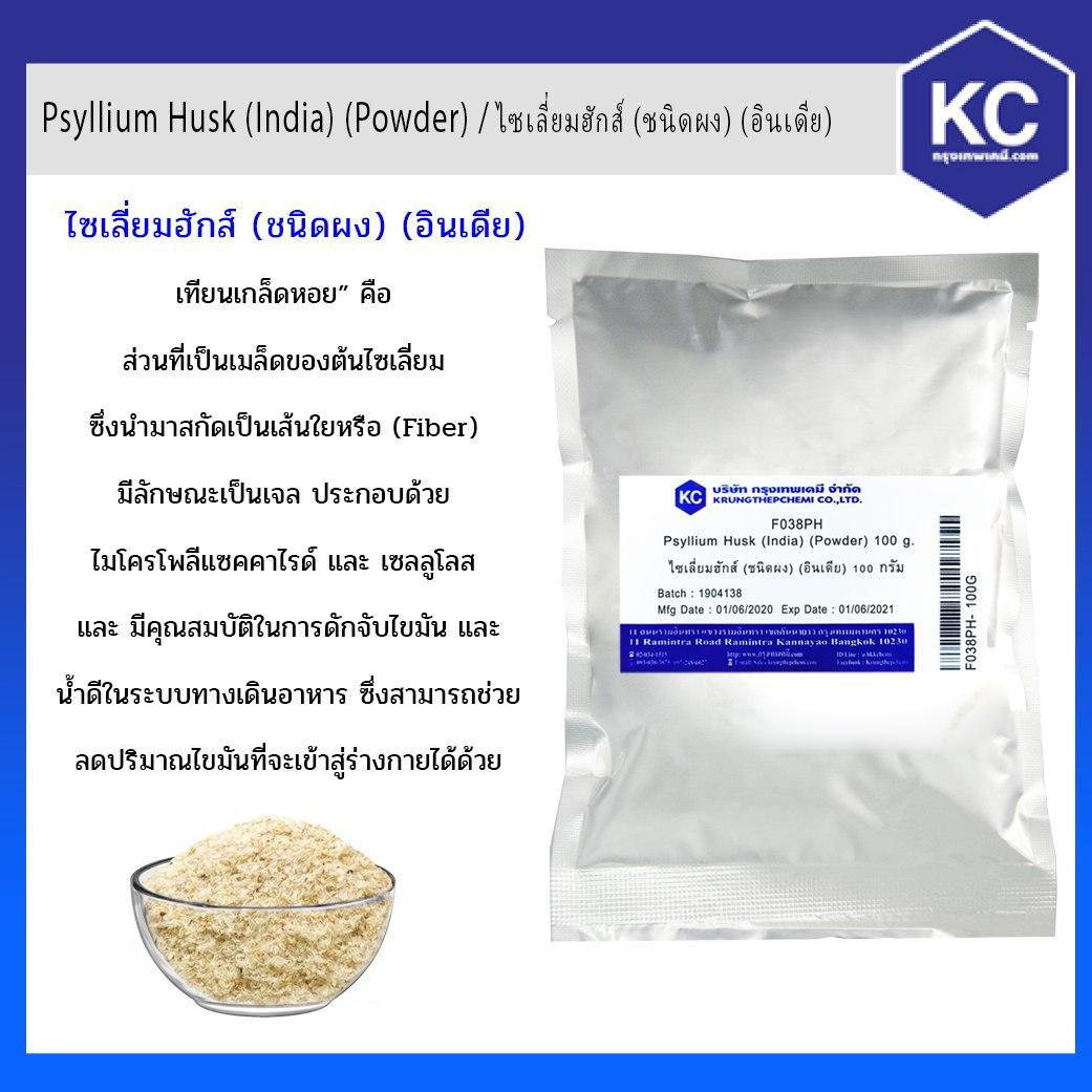 ไซเลี่ยมฮักส์ / Psyllium Husk (Powder) ขนาด 100 g.
