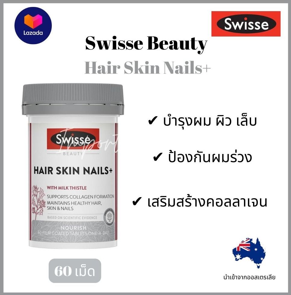 Jessy Beauty Nails - Salzgitter Bad บำรุง ผม ผิว เล็บ เสริมคอลลาเจน Swisse beauty Hair Skin Nails+ 60 เม็ด