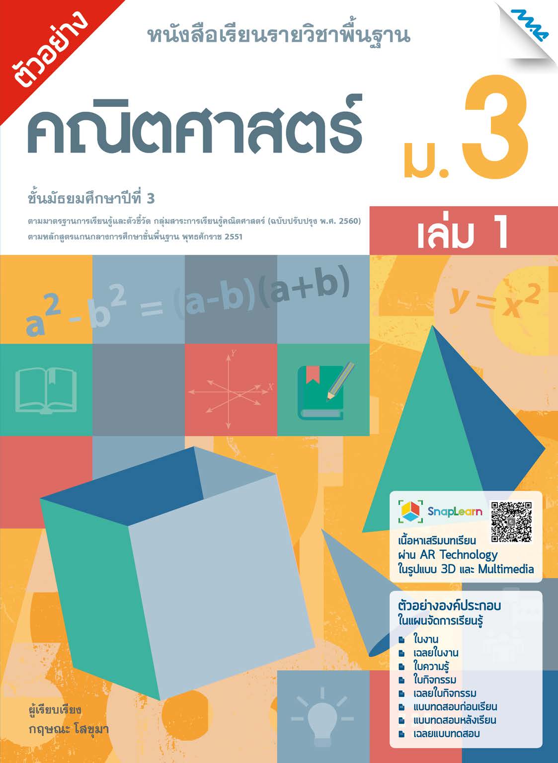 หนังสือเรียนรายวิชาพื้นฐานคณิตศาสตร์ ม.3 เล่ม 1 BY MAC EDUCATION