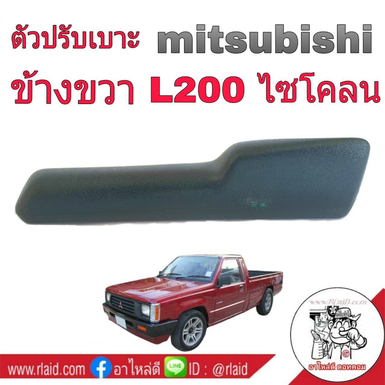 mitsubishi มือจับปรับเบาะ L200 ไซโคลน ข้างขวา ( สีเท่า )