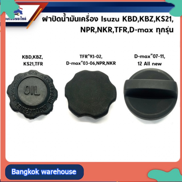 ✔พร้อมส่ง✔ ชิ้นส่วนรถยนต์(แท้%) ฝาปิดน้ำมันเครื่อง Isuzu KBD,KBZ,KS21,NPR,NKR,TFR,D-Max,Dmax ทุกรุ่นparts อะไหล่มอเตอร์ไซค์