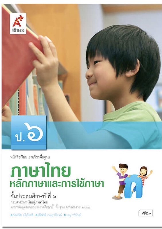 หนังสือเรียน หลักภาษาและการใช้ภาษาไทย ป.6 (อจท.) ฉบับล่าสุด รายวิชาพื้นฐาน ภาษาไทย