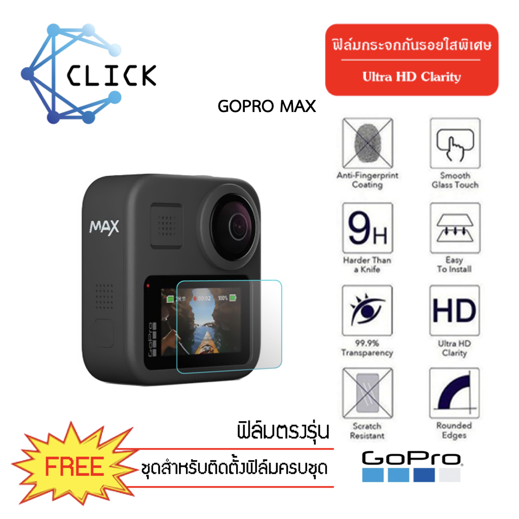 ++พร้อมส่งในไทย++  ฟิล์มกระจกกันรอย GoPro Max