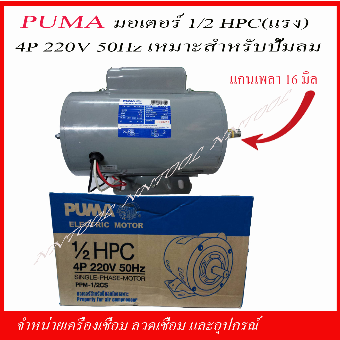 PUMA มอเตอร์สำหรับปั้มลมขนาด 1/2แรง(HPC) 4P 200V 50H2