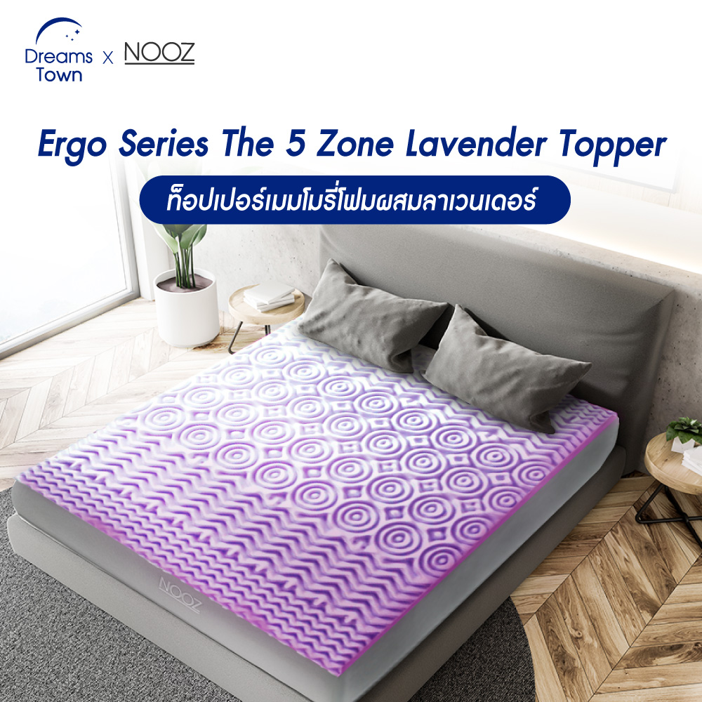 Nooz ท็อปเปอร์เมมโมรี่โฟม ที่รองนอน มีสารสกัดจากLavender ช่วยทำให้รู้สึกผ่อนคลาย หลับสบาย รุ่น Ergo Lavender The 5 Zone