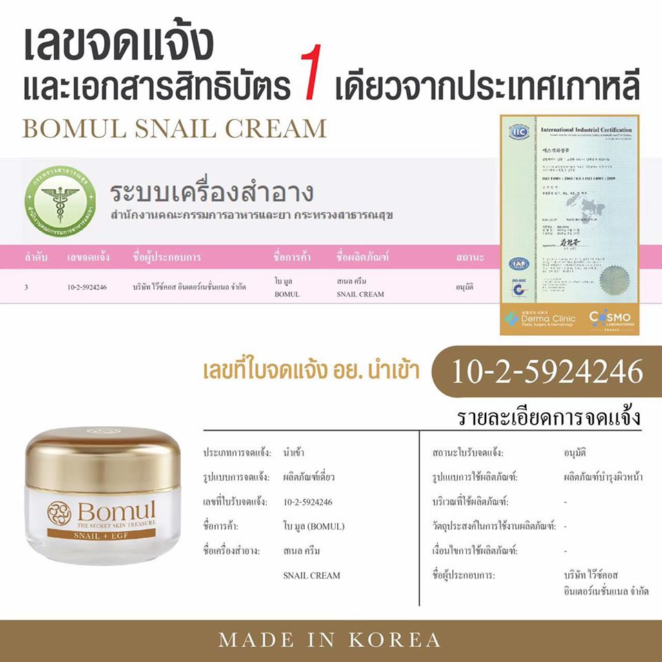  ส่งฟรี แถมโฟม เซตจับคู่ Bomul Snail Cream + Bomul Serum Juvenescence  นำเข้าและผลิตที่ประเทศเกาหลี