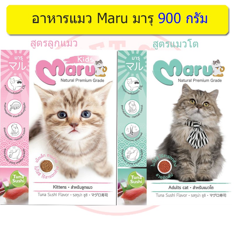 Maru มารุ อาหารแมวแบบเม็ด สำหรับแมวโต รสทูน่า ซูชิ น้ำหนัก 900 กรัม x 2 ชิ้น