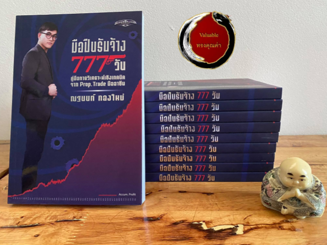 หนังสือ มือปืนรับจ้าง 777 วัน (ถูกกว่าราคาปก)