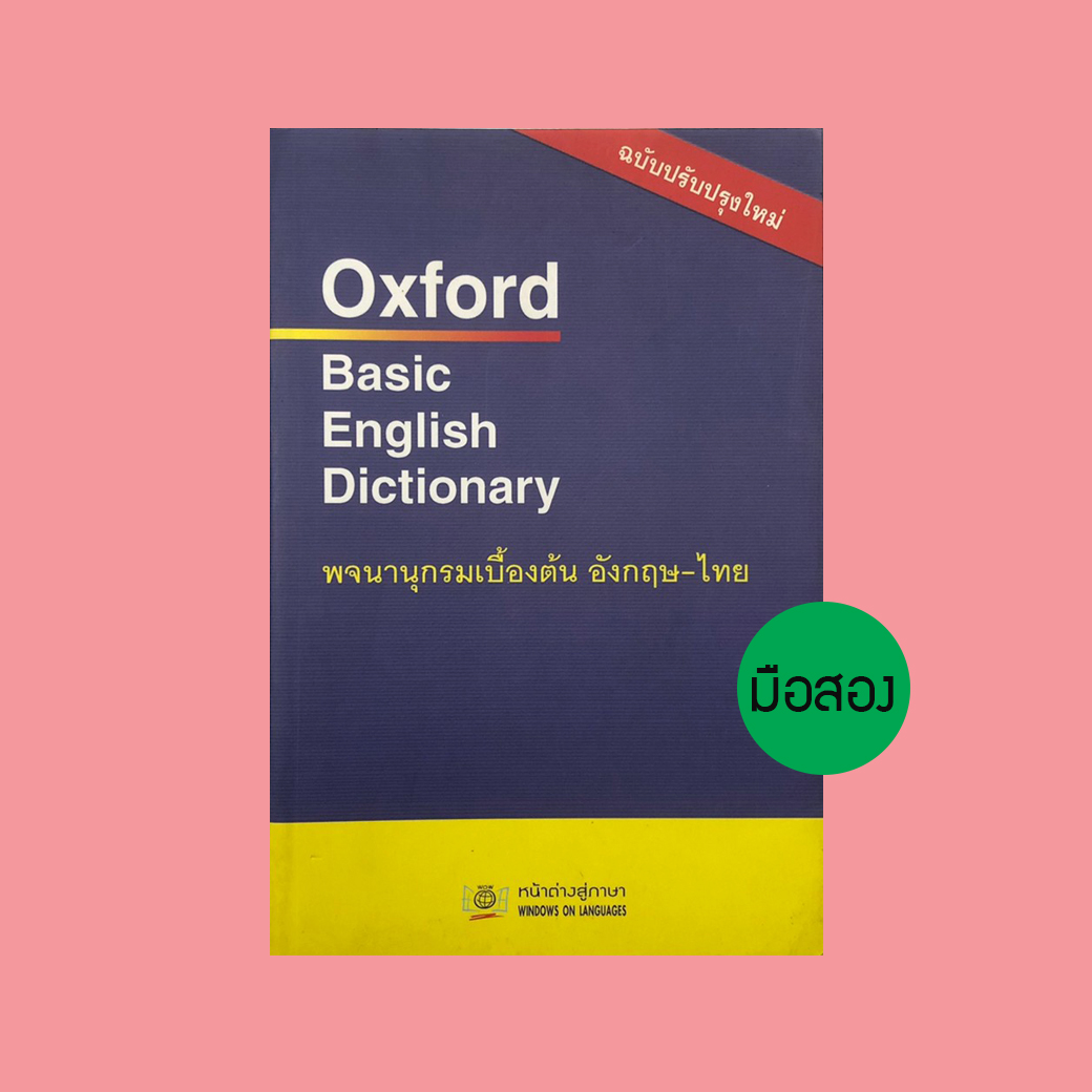 oxford-basic-english-dictionary